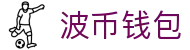 波币钱包 | 充值无痕 安全无忧